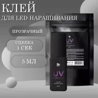 LED Клей для наращивания ресниц Be Perfect Ultraviolet, 5мл LED Клей для наращивания ресниц Be Perfect Ultraviolet, 5мл