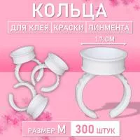 Кольцо для клея, краски, пигмента 300 шт M Обычное