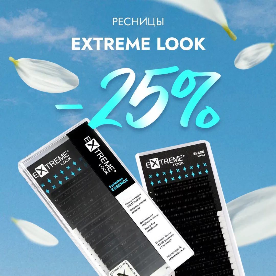 Скидка 25% на черные ресницы Extreme Look до 02.07! Скидка 25% на черные ресницы Extreme Look до 02.07!