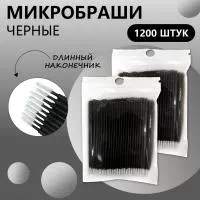 Микробраши черные с длинным наконечником, 1200 шт