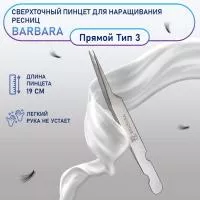 Сверхточный пинцет Barbara прямой тип 3