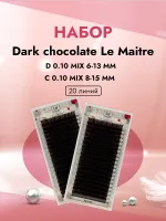 Набор ресницы Dark chocolate Le Maitre D 0.10 MIX 6-13 mm и C 0.10 MIX 8-15 mm, 20 линий