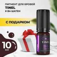 Пигмент для бровей B4 "Шатен" (10ml ) с подарком