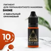 Пигмент Shine Идеальный Оранжевый, 10 мл