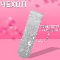 Чехол для пинцетов Extreme Look (Экстрим лук), Silver