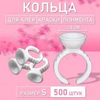 Кольцо для клея, краски, пигмента 500 шт S Обычное