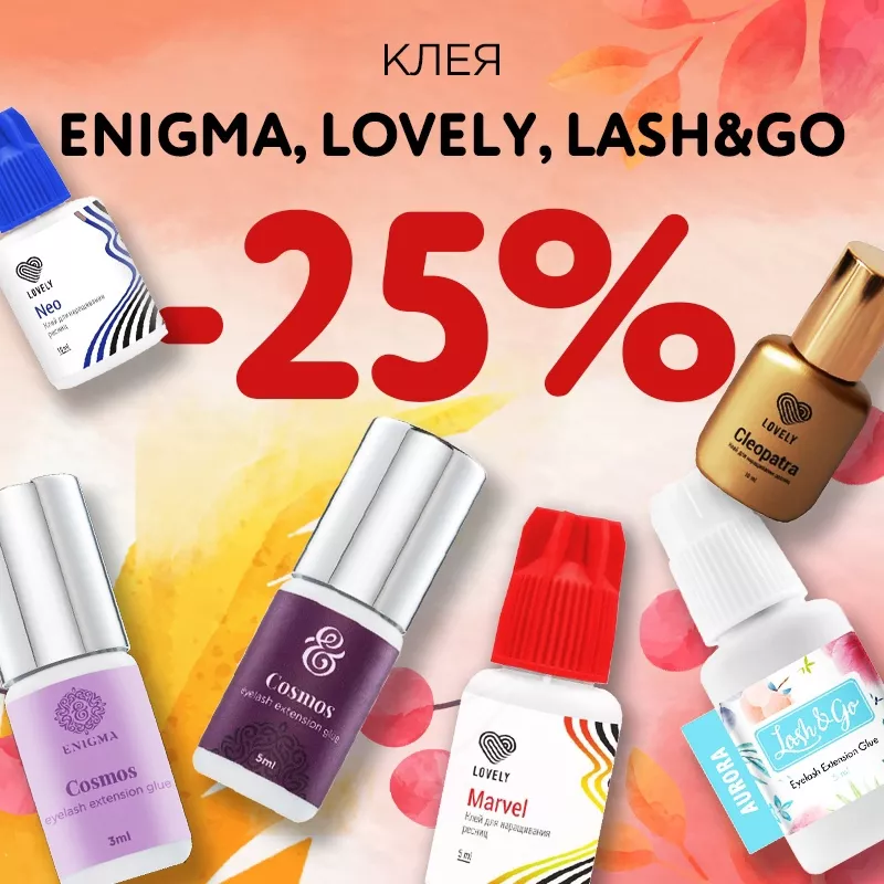 Скидка 25% на клея Lovely, Enigma и Lash&Go до 14.08! Скидка 25% на клея Lovely, Enigma и Lash&Go до 14.08!