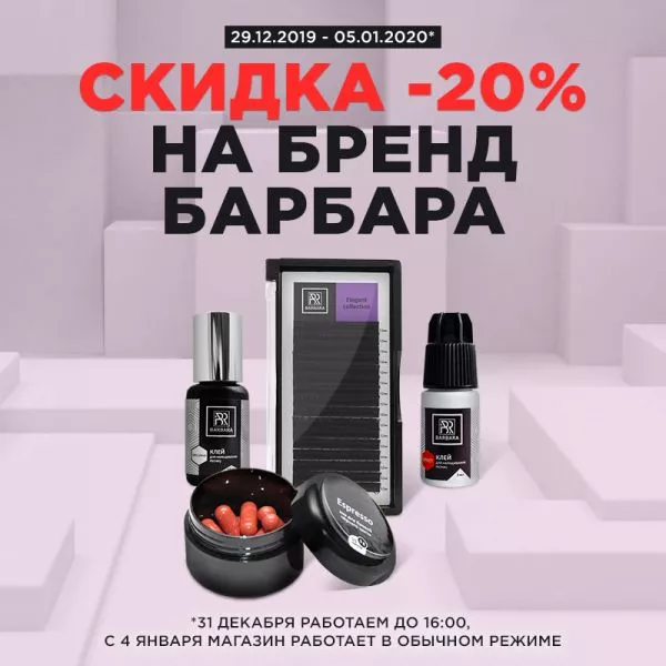 Cкидка Барбару и график работы на Новый Год! Cкидка Барбару и график работы на Новый Год!