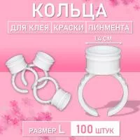 Кольцо для клея, краски, пигмента 100 шт L Обычное