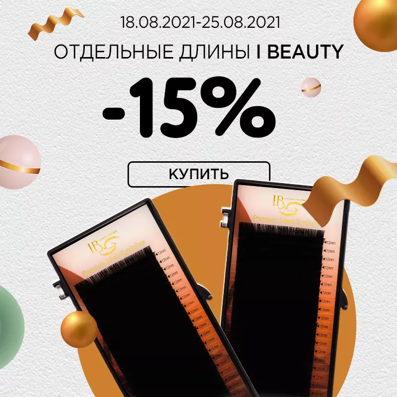 Скидка 15% на ресницы I beauty! Скидка 15% на ресницы I beauty!