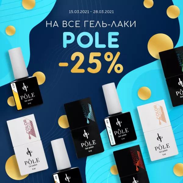 Минус 25% на гель-лаки Pole! Минус 25% на гель-лаки Pole!