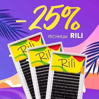 Скидка 25% на черные ресницы Rili до 11.01!