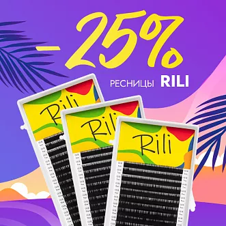 Скидка 25% на черные ресницы Rili до 03.03!