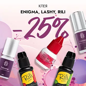 Скидка 25% на клея Enigma, Lashy и Rili до 07.07!