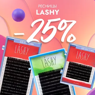 Скидка 25% на черные ресницы Lashy до 16.06!