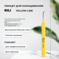 Пинцет для наращивания Rili тип Г (7 мм) (Yellow line)