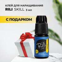 Черный клей Rili "SKILL", 3 мл с подарками