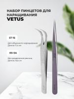 Набор Пинцет Vetus (Ветус) ST-15 и 00-SA