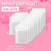Микробраши белые с длинным наконечником, 1600 шт