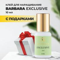 Клей BARBARA Exclusive (Эксклюзив) 10 мл с подарками