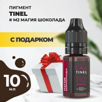 Пигмент для бровей M2 "Магия шоколада" (10ml ) с подарком