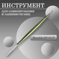 Инструмент для ламинирования и завивки ресниц EP-01CT