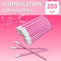 Набор Аппликатор для теней, помады, кисть для губ, глаз и макияжа 200шт розовый