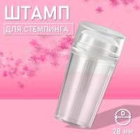 Штамп для стемпинга, Диаметр 28 мм, прозрачный