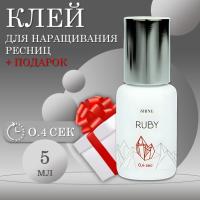 Клей для наращивания ресниц elShine Ruby 5мл с подарками