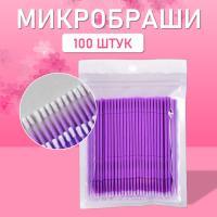 Микробраши пакет, 100шт, фиолетовые