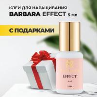 Клей BARBARA Effect (Барбара Эффект) 5 мл с подарками