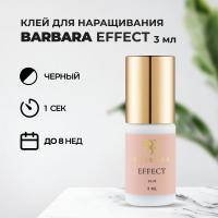 Клей BARBARA Effect (Барбара Эффект) 3 мл