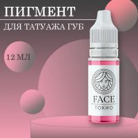 Пигмент Face для татуажа губ ТОКИО, 12 мл