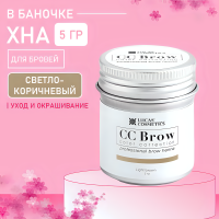 Хна для бровей СС brow СС Броу (light brown) в БАНОЧКЕ  (светло-коричневый), 5 гр