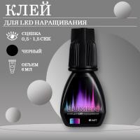 Клей черный для LED наращивания LASHY Lumen, 6 мл