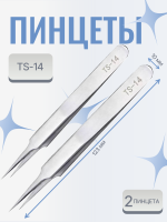 Пинцет для наращивания ресниц TS-14 2 шт