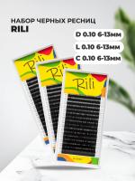 Набор ресниц чёрных Rili L 0.10, D 0.10 и С 0.10 6-13мм, 16 линий