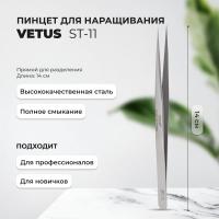 Пинцет Vetus (Ветус) ST-11