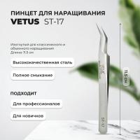 Пинцет Vetus (Ветус) ST-17