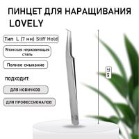 Пинцет Lovely тип L (7 мм) Stiff Hold-жесткий