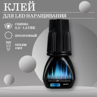 Клей прозрачный для LED наращивания LASHY Lumen, 4 мл