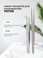 Набор Пинцет Vetus (Ветус) ST-15 и SS-SA