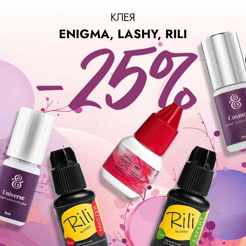 Скидка 25% на клея Enigma, Lashy и Rili! Скидка 25% на клея Enigma, Lashy и Rili!