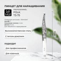 Пинцет профессиональный Le Maitre "Professionnel" Diamond "Folk" T3-75