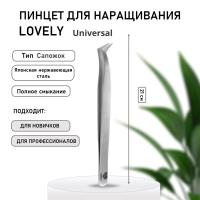 Пинцет для наращивания ресниц Lovely тип Сапожок серия Universal