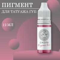 Пигмент для губ Face ДЖОЛИ Organic Love, 12 мл