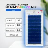 Ресницы Blue Le Maitre Caprice 20 линий