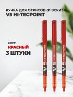 Набор Ручек для отрисовки эскиза красная V5 HI-TECPOINT, 3штуки