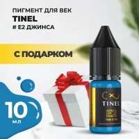 Пигмент для век E2 "Джинса" (10ml ) с подарком