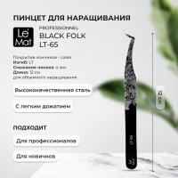 Пинцет профессиональный Le Maitre "Professionnel" Laser "Black Folk" LT-65